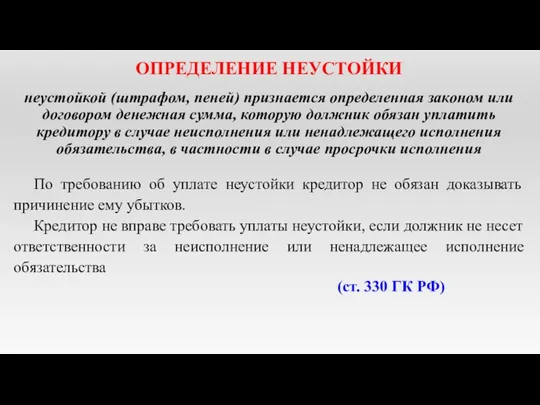 ОПРЕДЕЛЕНИЕ НЕУСТОЙКИ неустойкой (штрафом, пеней) признается определенная законом или договором