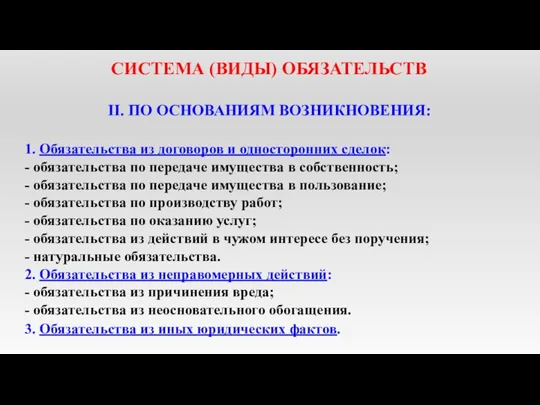 СИСТЕМА (ВИДЫ) ОБЯЗАТЕЛЬСТВ II. ПО ОСНОВАНИЯМ ВОЗНИКНОВЕНИЯ: 1. Обязательства из