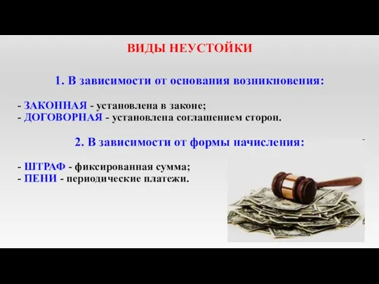 ВИДЫ НЕУСТОЙКИ 1. В зависимости от основания возникновения: - ЗАКОННАЯ