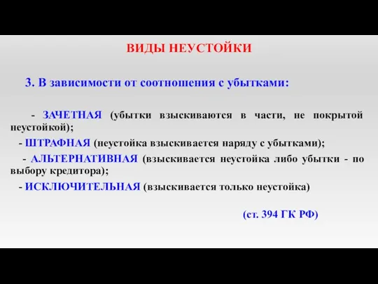 ВИДЫ НЕУСТОЙКИ 3. В зависимости от соотношения с убытками: -