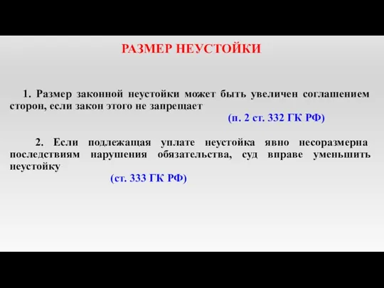 РАЗМЕР НЕУСТОЙКИ 1. Размер законной неустойки может быть увеличен соглашением