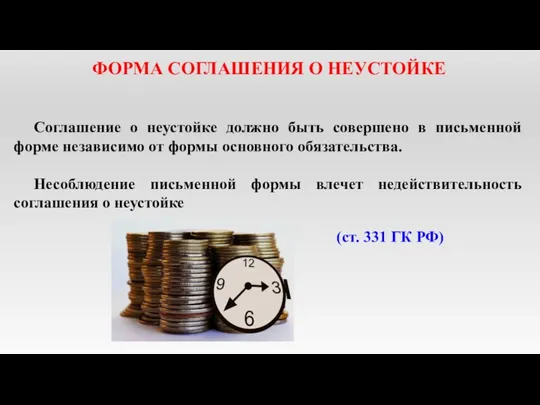 ФОРМА СОГЛАШЕНИЯ О НЕУСТОЙКЕ Соглашение о неустойке должно быть совершено