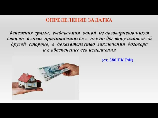 ОПРЕДЕЛЕНИЕ ЗАДАТКА денежная сумма, выдаваемая одной из договаривающихся сторон в