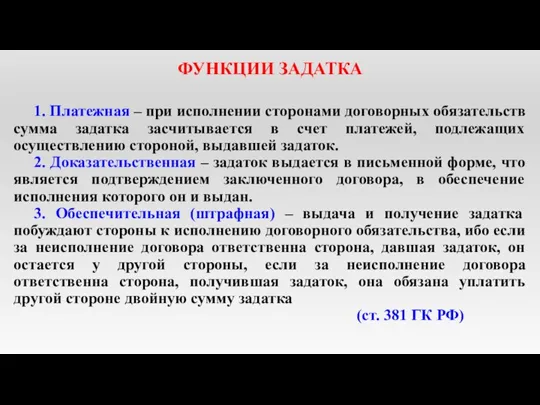 ФУНКЦИИ ЗАДАТКА 1. Платежная – при исполнении сторонами договорных обязательств