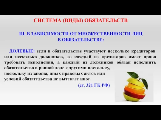 СИСТЕМА (ВИДЫ) ОБЯЗАТЕЛЬСТВ III. В ЗАВИСИМОСТИ ОТ МНОЖЕСТВЕННОСТИ ЛИЦ В