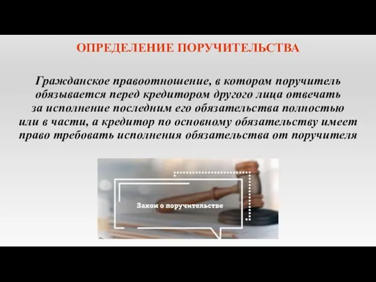 ОПРЕДЕЛЕНИЕ ПОРУЧИТЕЛЬСТВА Гражданское правоотношение, в котором поручитель обязывается перед кредитором