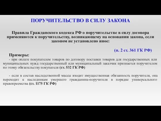 ПОРУЧИТЕЛЬСТВО В СИЛУ ЗАКОНА Правила Гражданского кодекса РФ о поручительстве