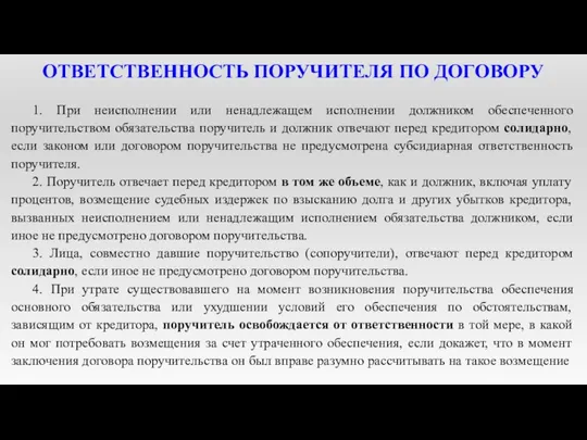 ОТВЕТСТВЕННОСТЬ ПОРУЧИТЕЛЯ ПО ДОГОВОРУ 1. При неисполнении или ненадлежащем исполнении