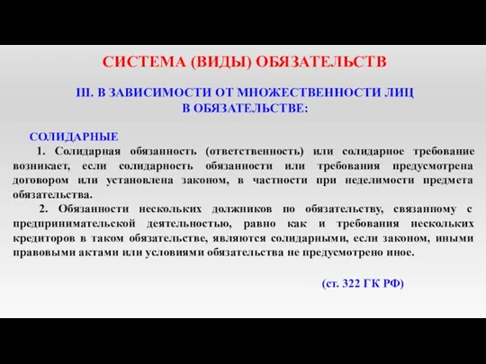 СИСТЕМА (ВИДЫ) ОБЯЗАТЕЛЬСТВ III. В ЗАВИСИМОСТИ ОТ МНОЖЕСТВЕННОСТИ ЛИЦ В