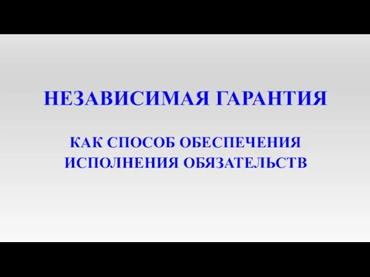 НЕЗАВИСИМАЯ ГАРАНТИЯ КАК СПОСОБ ОБЕСПЕЧЕНИЯ ИСПОЛНЕНИЯ ОБЯЗАТЕЛЬСТВ