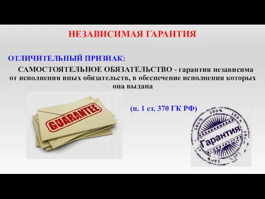 НЕЗАВИСИМАЯ ГАРАНТИЯ ОТЛИЧИТЕЛЬНЫЙ ПРИЗНАК: САМОСТОЯТЕЛЬНОЕ ОБЯЗАТЕЛЬСТВО - гарантия независима от