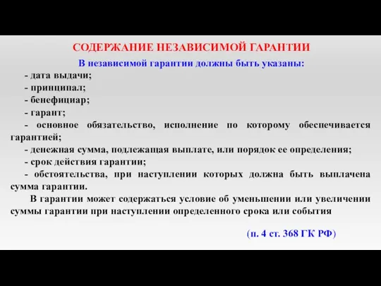 СОДЕРЖАНИЕ НЕЗАВИСИМОЙ ГАРАНТИИ В независимой гарантии должны быть указаны: -