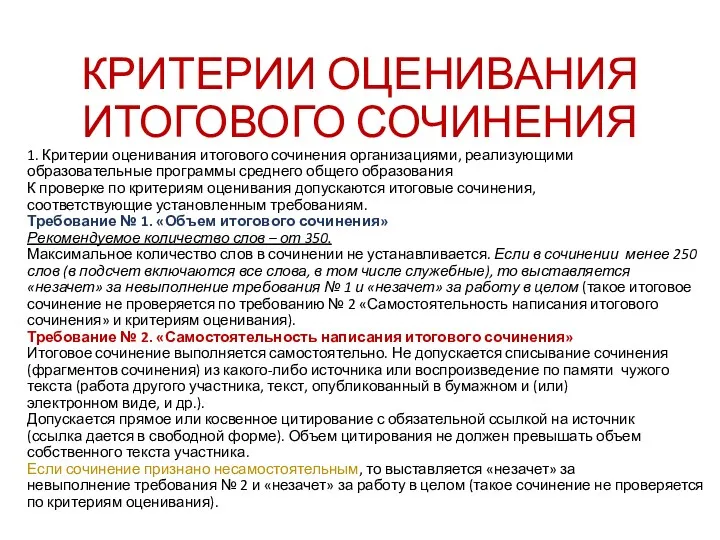 КРИТЕРИИ ОЦЕНИВАНИЯ ИТОГОВОГО СОЧИНЕНИЯ 1. Критерии оценивания итогового сочинения организациями, реализующими образовательные программы