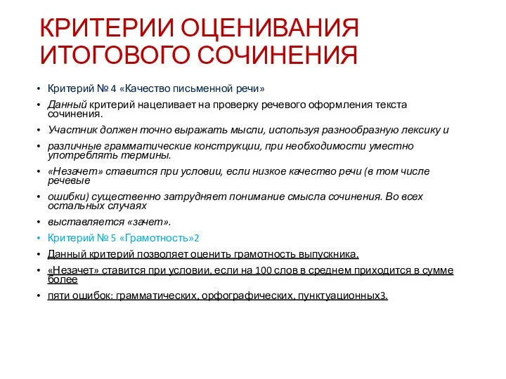 КРИТЕРИИ ОЦЕНИВАНИЯ ИТОГОВОГО СОЧИНЕНИЯ Критерий № 4 «Качество письменной речи»