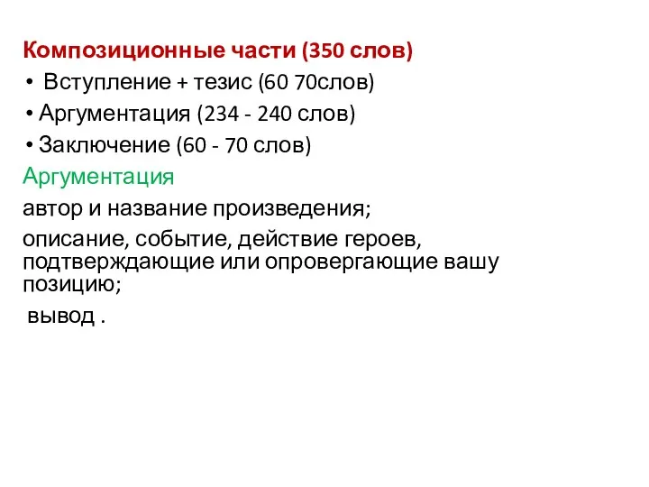 Композиционные части (350 слов) Вступление + тезис (60 70слов) Аргументация