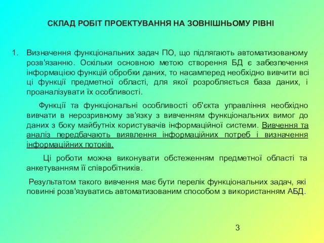 СКЛАД РОБІТ ПРОЕКТУВАННЯ НА ЗОВНІШНЬОМУ РІВНІ Визначення функціональних задач ПО,