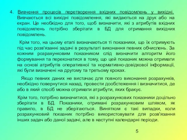 4. Вивчення процесів перетворення вхідних повідомлень у вихідні. Вивчаються всі