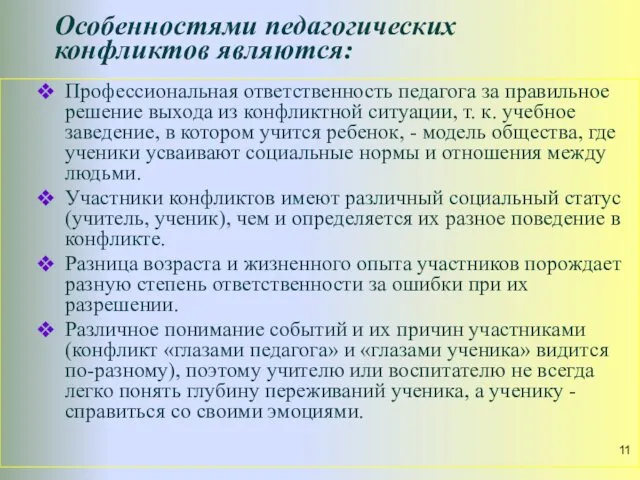 Особенностями педагогических конфликтов являются: Профессиональная ответственность педагога за правильное решение