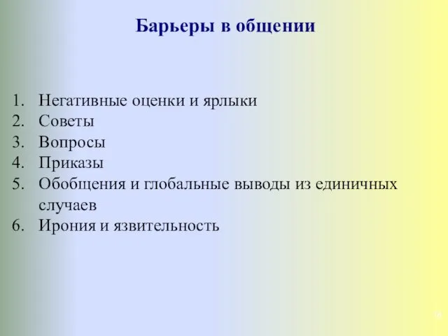 Барьеры в общении Негативные оценки и ярлыки Советы Вопросы Приказы