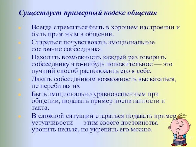 Существует примерный кодекс общения Всегда стремиться быть в хорошем настроении