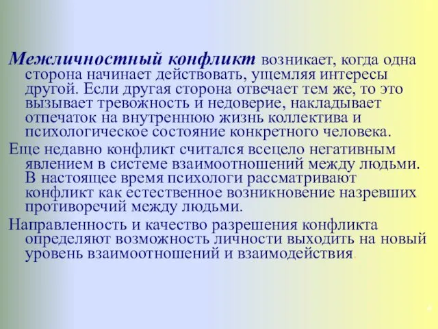 Межличностный конфликт возникает, когда одна сторона начинает действовать, ущемляя интересы