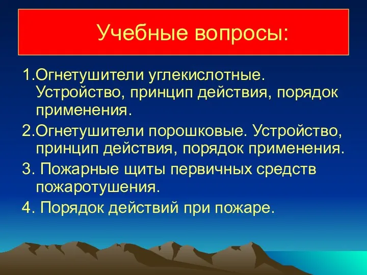 Учебные вопросы: 1.Огнетушители углекислотные. Устройство, принцип действия, порядок применения. 2.Огнетушители