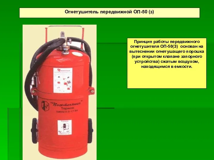 Огнетушитель передвижной ОП-50 (з) Принцип работы передвижного огнетушителя ОП-50(З) основан
