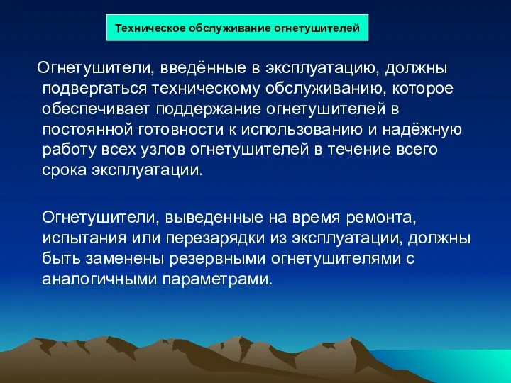 Техническое обслуживание огнетушителей Огнетушители, введённые в эксплуатацию, должны подвергаться техническому