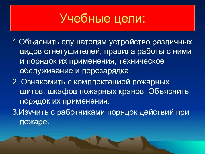 Учебные цели: 1.Объяснить слушателям устройство различных видов огнетушителей, правила работы