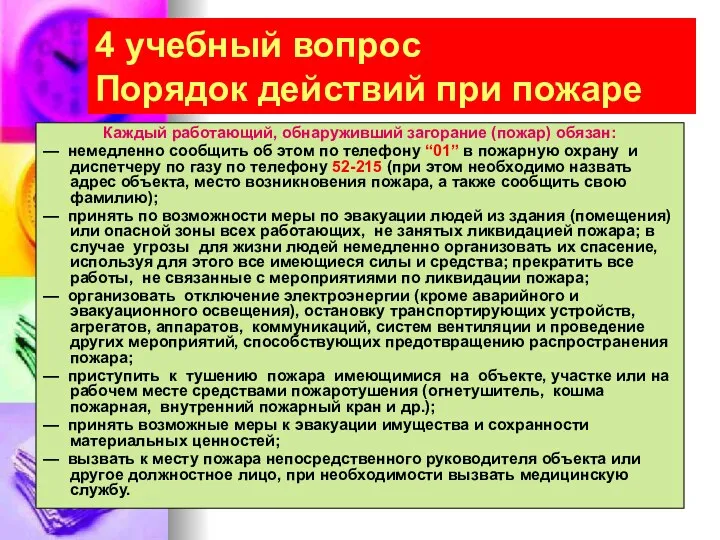 4 учебный вопрос Порядок действий при пожаре Каждый работающий, обнаруживший загорание (пожар) обязан: