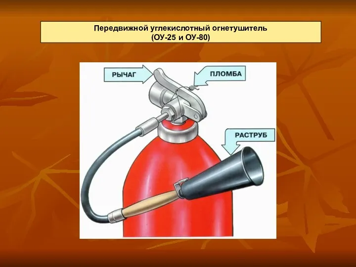 Передвижной углекислотный огнетушитель (ОУ-25 и ОУ-80)