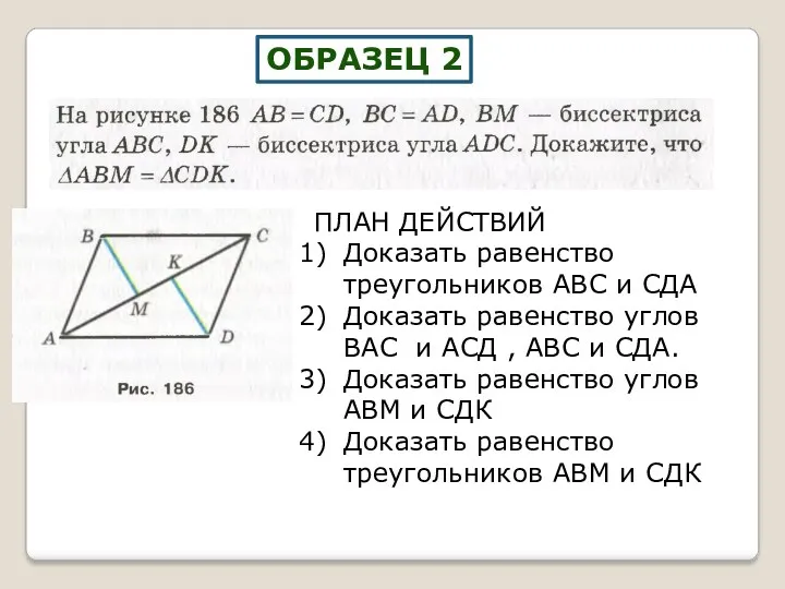 ОБРАЗЕЦ 2 ПЛАН ДЕЙСТВИЙ Доказать равенство треугольников АВС и СДА