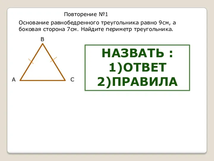 Основание равнобедренного треугольника равно 9см, а боковая сторона 7см. Найдите периметр треугольника. А