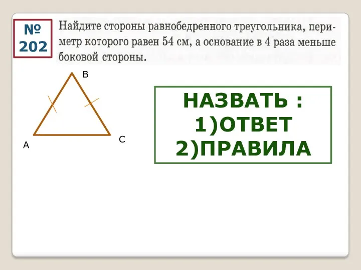 № 202 В А С НАЗВАТЬ : 1)ОТВЕТ 2)ПРАВИЛА