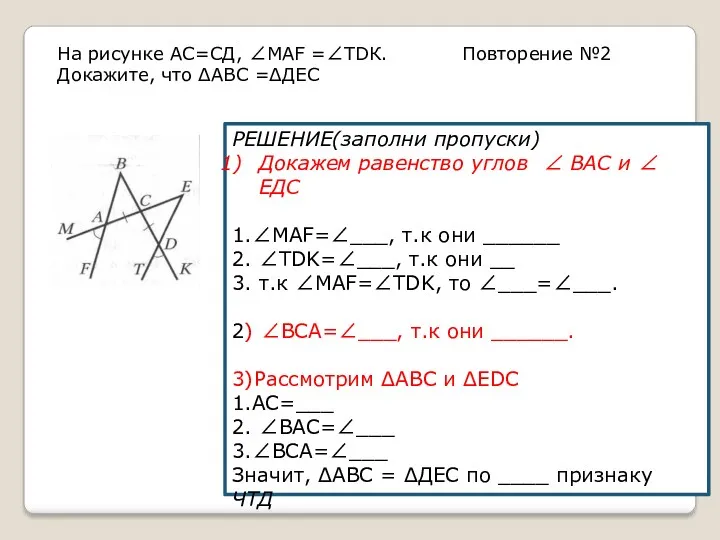 На рисунке АС=СД, ∠МАF =∠ТDК. Докажите, что ΔАВС =ΔДЕС РЕШЕНИЕ(заполни пропуски) Докажем равенство