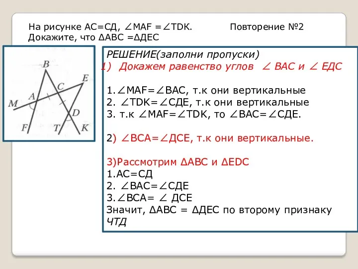 На рисунке АС=СД, ∠МАF =∠ТDК. Докажите, что ΔАВС =ΔДЕС РЕШЕНИЕ(заполни