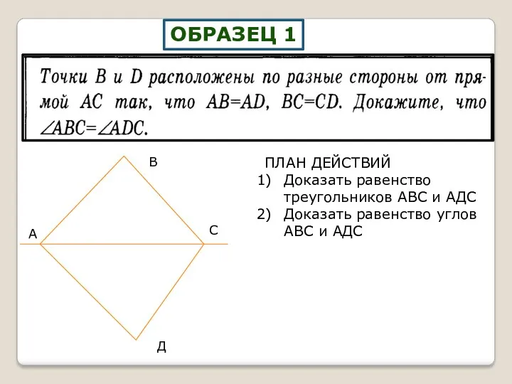 ОБРАЗЕЦ 1 ПЛАН ДЕЙСТВИЙ Доказать равенство треугольников АВС и АДС