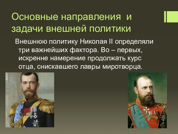Основные направления и задачи внешней политики Внешнюю политику Николая II