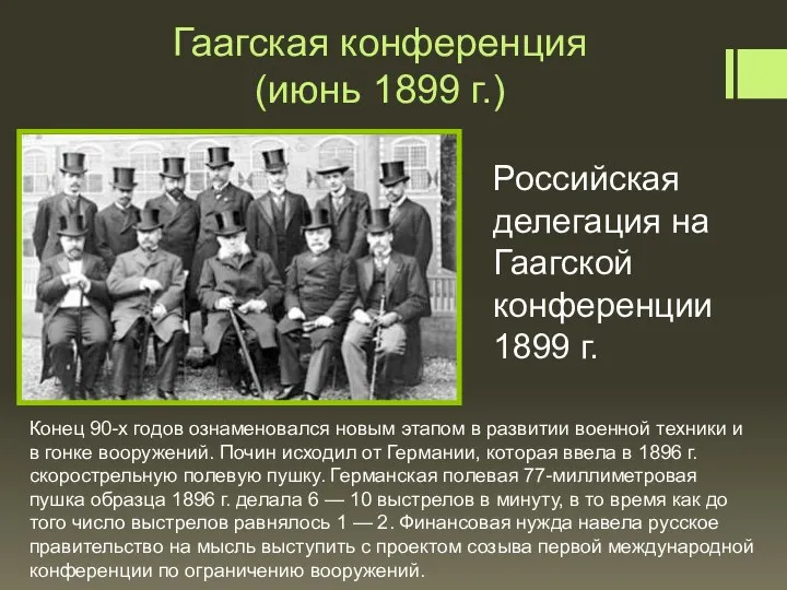 Гаагская конференция (июнь 1899 г.) Российская делегация на Гаагской конференции