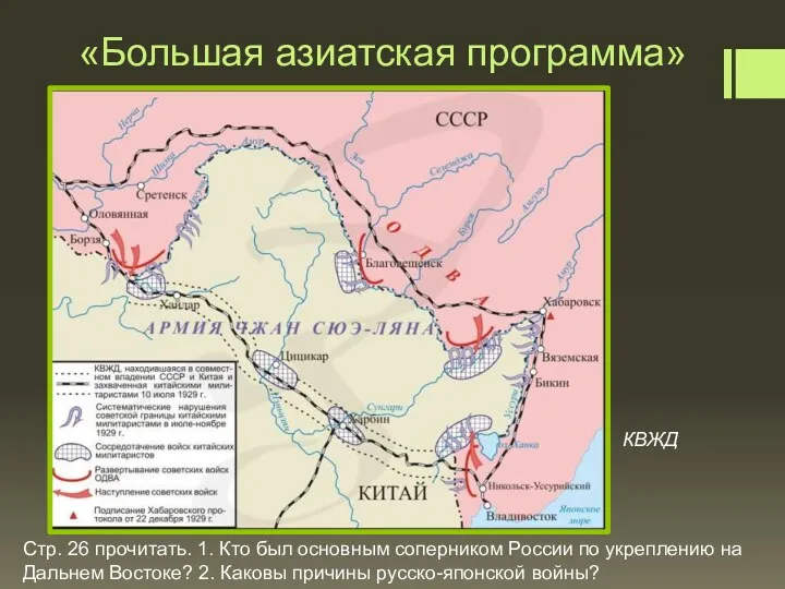 «Большая азиатская программа» КВЖД Стр. 26 прочитать. 1. Кто был