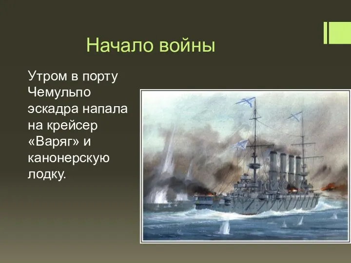 Начало войны Утром в порту Чемульпо эскадра напала на крейсер «Варяг» и канонерскую лодку.