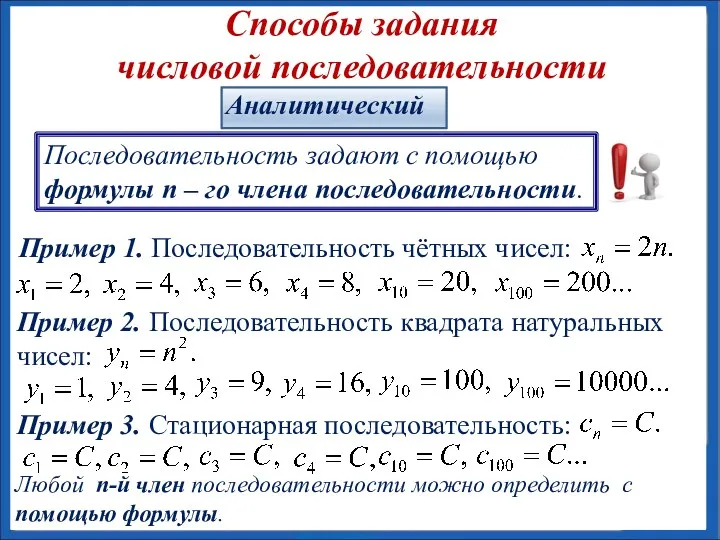 Способы задания числовой последовательности Последовательность задают с помощью формулы n