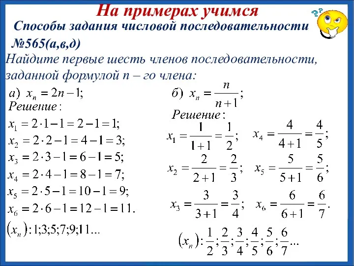 №565(а,в,д) На примерах учимся Способы задания числовой последовательности Найдите первые шесть членов последовательности,