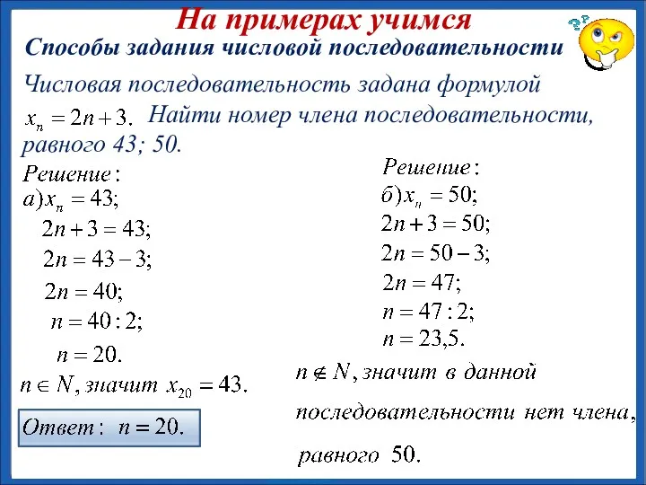 На примерах учимся Способы задания числовой последовательности Числовая последовательность задана
