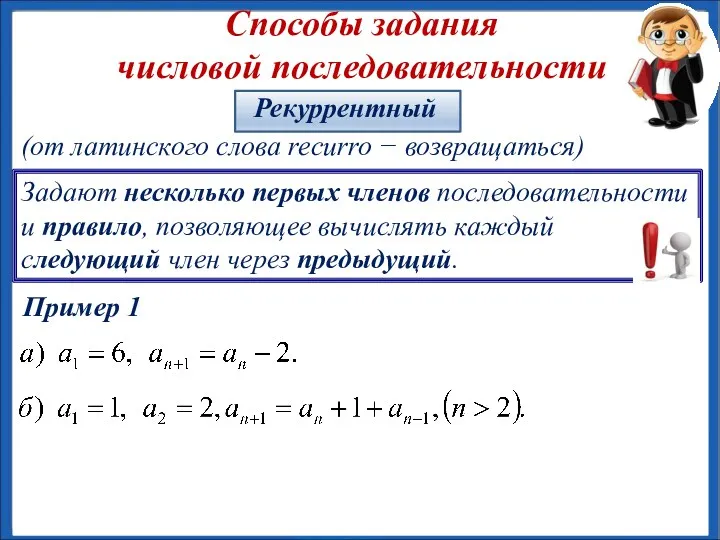 Способы задания числовой последовательности Задают несколько первых членов последовательности и правило, позволяющее вычислять