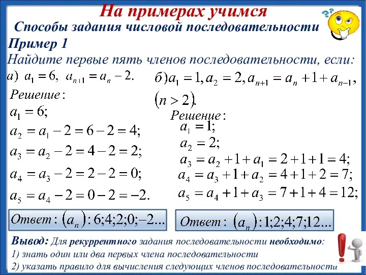 На примерах учимся Способы задания числовой последовательности Найдите первые пять