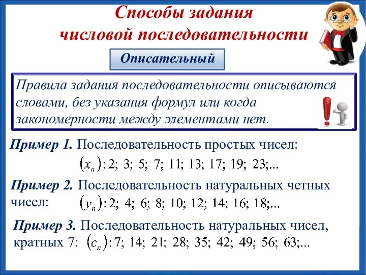 Способы задания числовой последовательности Правила задания последовательности описываются словами, без