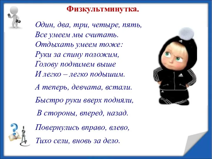 А теперь, девчата, встали. Быстро руки вверх подняли, В стороны, вперед, назад. Физкультминутка.