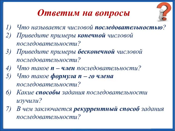 Что называется числовой последовательностью? Приведите примеры конечной числовой последовательности? Приведите примеры бесконечной числовой