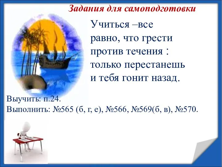 Учиться –все равно, что грести против течения ׃ только перестанешь и тебя гонит